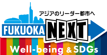 福岡市 Well-being＆SDGs登録制度 マスター認定