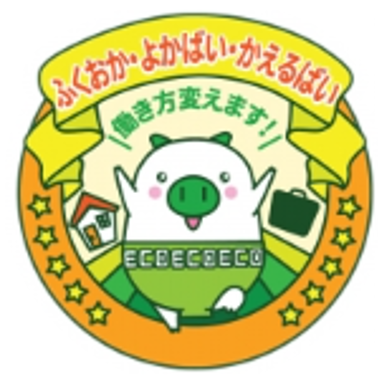 ふくおか・よかばい・かえるばい