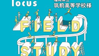 フィールドスタディ2024（筑前高等学校様）