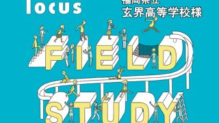 フィールドスタディ2024（玄海高等学校様）