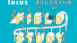 フィールドスタディ（香住丘高校高等学校様）